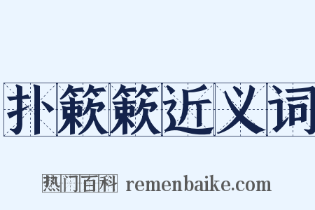 扑簌簌近义词是什么意思的图片